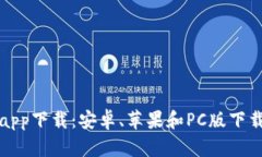 万币app下载:安卓、苹果和PC版下载教程