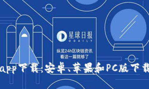 万币app下载:安卓、苹果和PC版下载教程