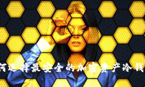 如何选择最安全的加密资产冷钱包?