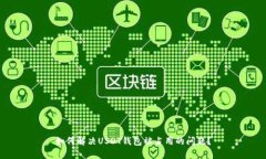 如何解决USDT钱包被占用的问题?
