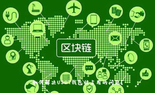 如何解决USDT钱包被占用的问题?