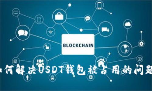 如何解决USDT钱包被占用的问题?