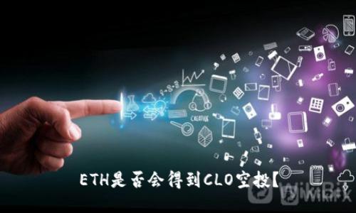 ETH是否会得到CLO空投?