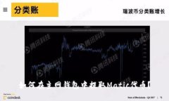 如何在主网钱包中提取Matic代币?