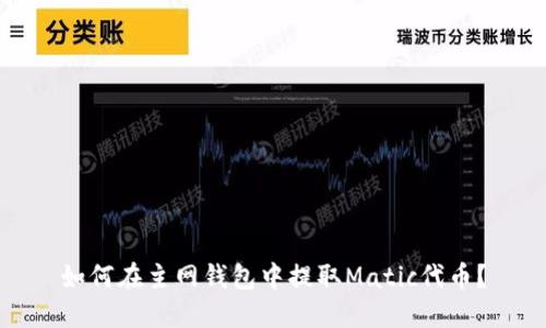 如何在主网钱包中提取Matic代币?