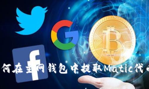 如何在主网钱包中提取Matic代币?