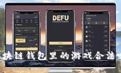 区块链钱包里的游戏合法吗?