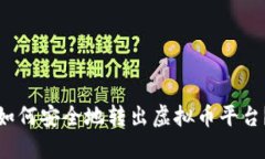 如何安全地转出虚拟币平台?