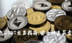 TP钱包USDT交易指南,安全快速买卖USDT