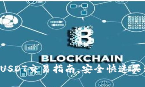 TP钱包USDT交易指南,安全快速买卖USDT