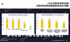 如何选择一个好用安卓比特币钱包?