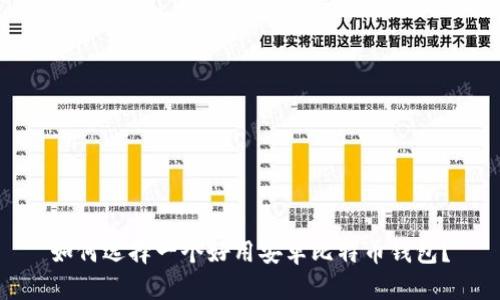 如何选择一个好用安卓比特币钱包?