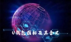 U钱包图标及其含义
