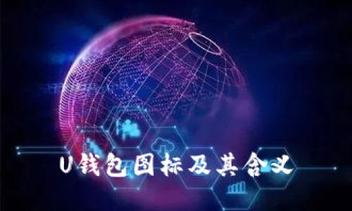 U钱包图标及其含义