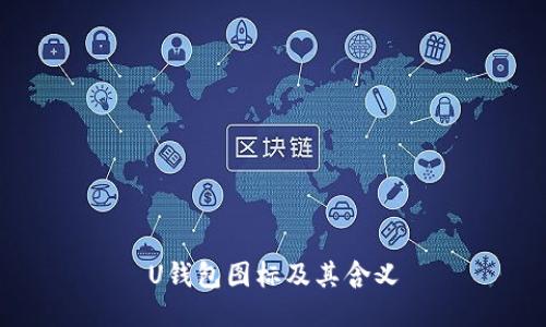 U钱包图标及其含义