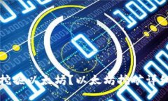 如何挖掘以太坊?以太坊挖矿详细教程
