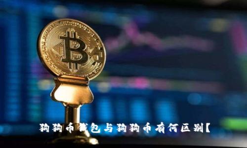 狗狗币钱包与狗狗币有何区别?
