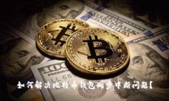 如何解决比特币钱包同步中断问题?