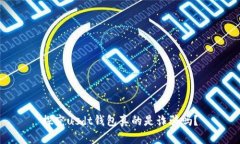 探究usdt钱包真的是诈骗吗?