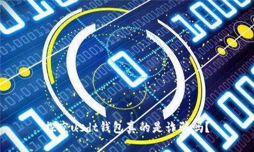 探究usdt钱包真的是诈骗吗?