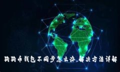 狗狗币钱包不同步怎么办,解决方法详解