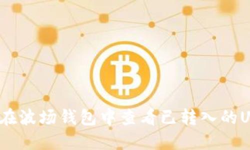 如何在波场钱包中查看已转入的USDT?