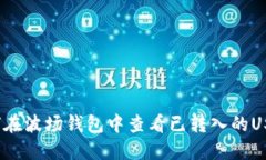如何在波场钱包中查看已转入的USDT?