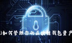 (如何管理你的区块链钱包资产