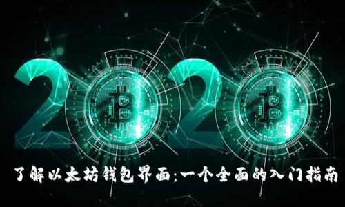 了解以太坊钱包界面:一个全面的入门指南
