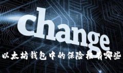 揭秘:以太坊钱包中的保险柜有哪些用途?