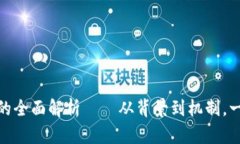 数字货币的全面解析——从背景到机制,一文搞
