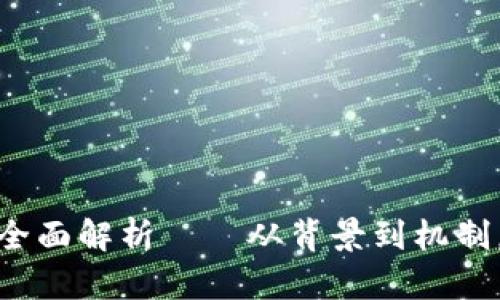 数字货币的全面解析——从背景到机制,一文搞清楚