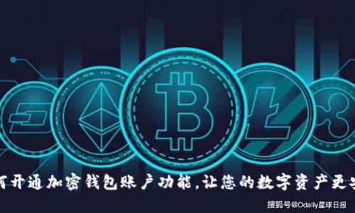 如何开通加密钱包账户功能,让您的数字资产更安全