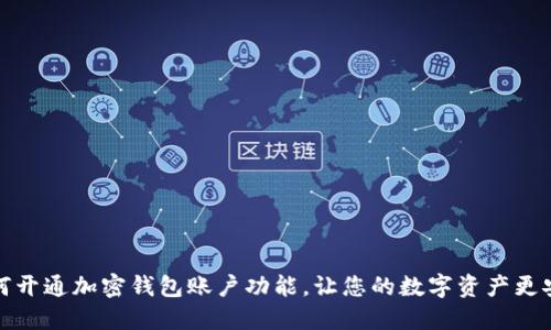 如何开通加密钱包账户功能,让您的数字资产更安全