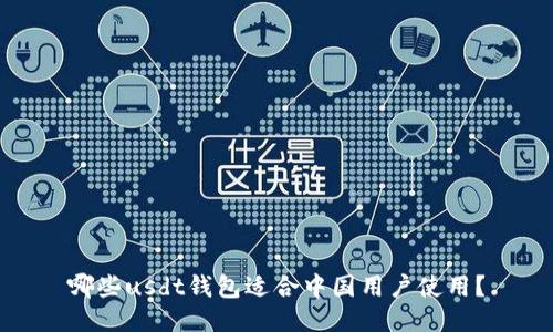 哪些usdt钱包适合中国用户使用?