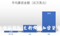 比特派钱包:支持哪些加密货币?