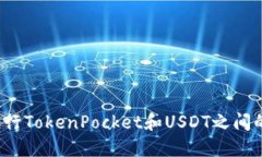 如何进行TokenPocket和USDT之间的互转?