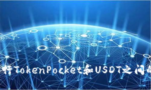 如何进行TokenPocket和USDT之间的互转?