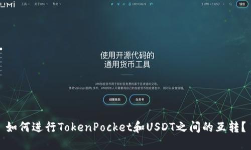 如何进行TokenPocket和USDT之间的互转?