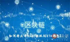 如何将火币USDT提现到ETH钱包?