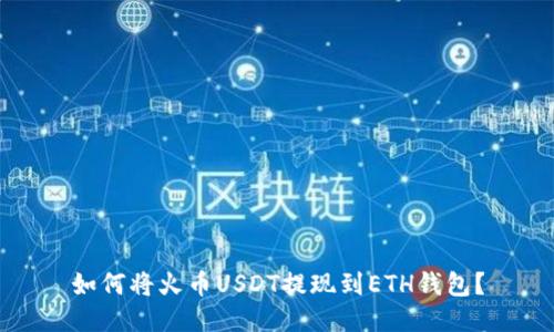 如何将火币USDT提现到ETH钱包?