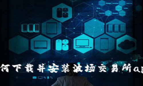 如何下载并安装波场交易所app?