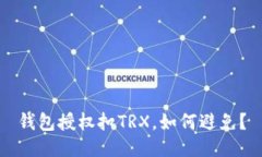 钱包授权扣TRX,如何避免?
