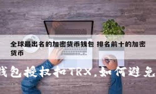 钱包授权扣TRX,如何避免?