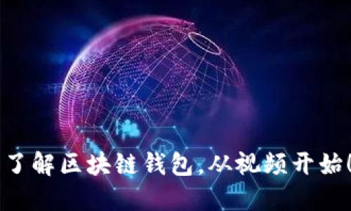 了解区块链钱包,从视频开始!