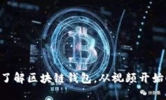 了解区块链钱包,从视频开始!
