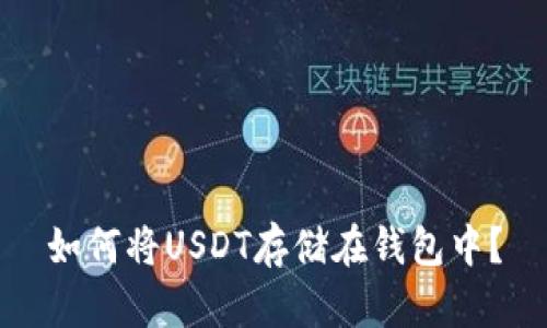 如何将USDT存储在钱包中?
