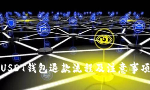 USDT钱包退款流程及注意事项