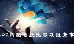 USDT钱包退款流程及注意事项