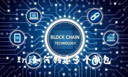 Inj如何创建多个钱包